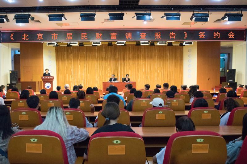 《北京城镇居民家庭财富调查报告》课题签约会现场。