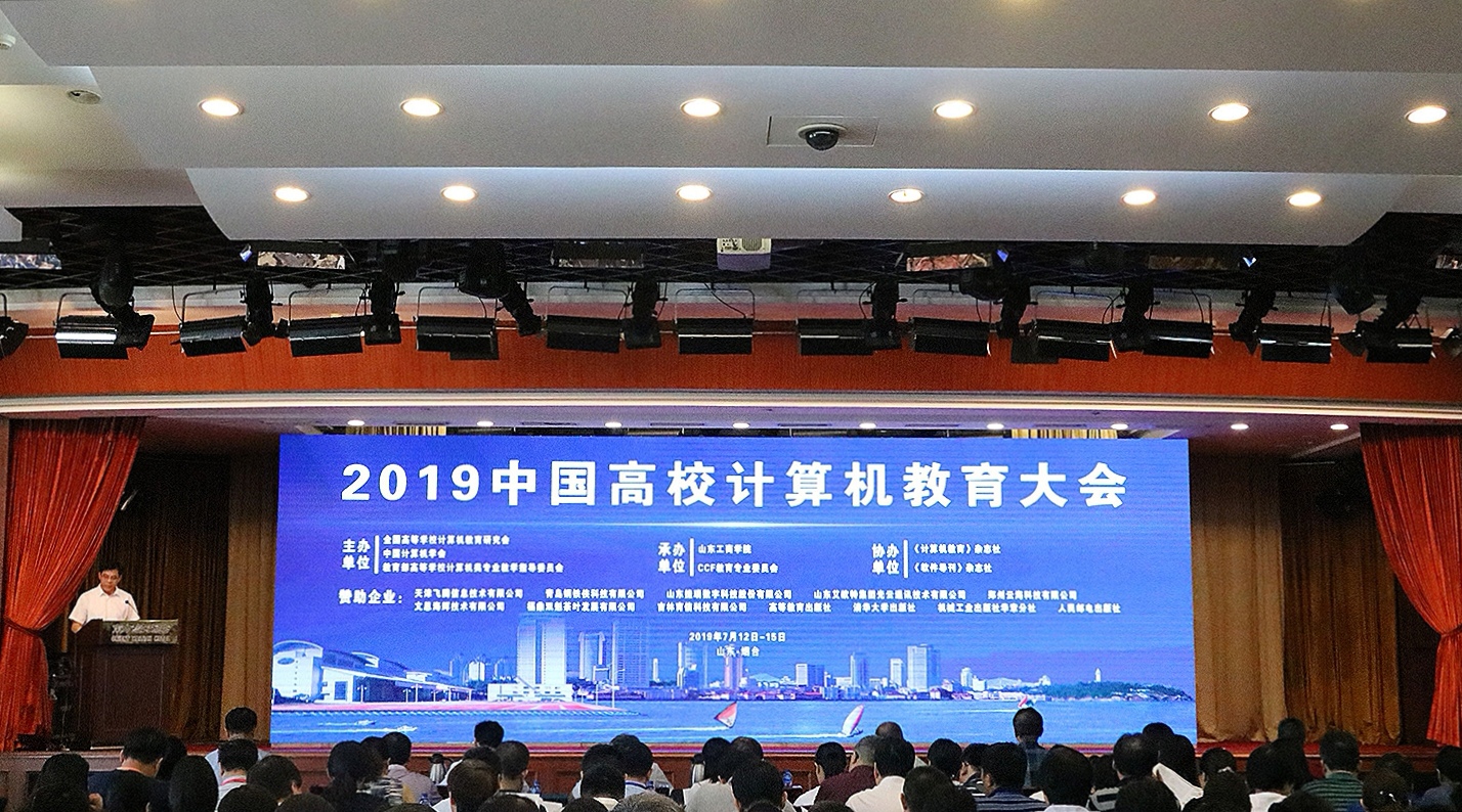 2019中国高校计算机教育大会开幕式现场。