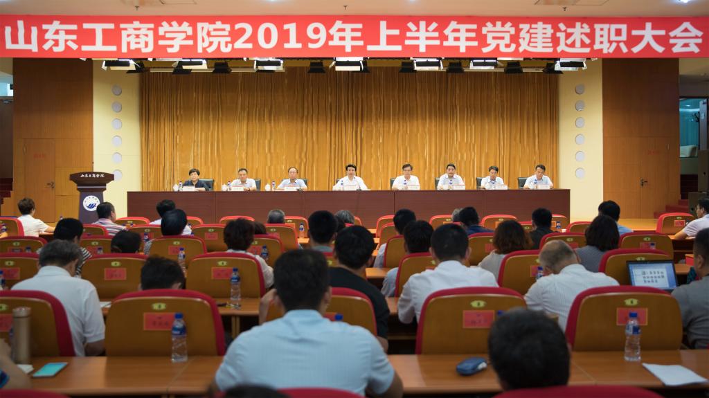 2019年上半年党建述职大会现场。